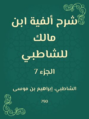 cover image of شرح ألفية ابن مالك للشاطبي